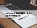 indesign网页设计教程（indesign如何制作页码）