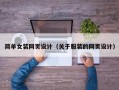 简单女装网页设计（关于服装的网页设计）