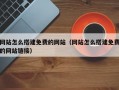 网站怎么搭建免费的网站（网站怎么搭建免费的网站链接）