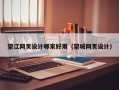 望江网页设计哪家好用（望城网页设计）