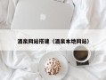 酒泉网站搭建（酒泉本地网站）