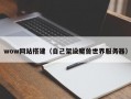 wow网站搭建（自己架设魔兽世界服务器）