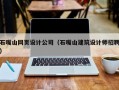 石嘴山网页设计公司（石嘴山建筑设计师招聘）
