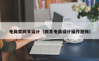 电商类网页设计（网页电商设计操作视频）