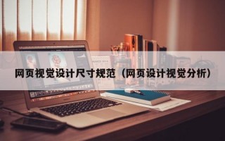网页视觉设计尺寸规范（网页设计视觉分析）
