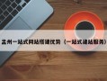 孟州一站式网站搭建优势（一站式建站服务）