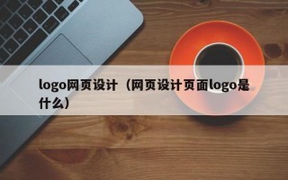 logo网页设计（网页设计页面logo是什么）