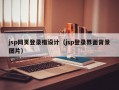 jsp网页登录框设计（jsp登录界面背景图片）