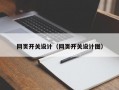 网页开关设计（网页开关设计图）