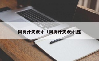 网页开关设计（网页开关设计图）