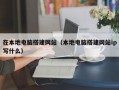 在本地电脑搭建网站（本地电脑搭建网站ip写什么）