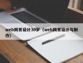web网页设计30岁（web网页设计与制作）