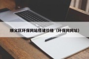 顺义区环保网站搭建价格（环保网网址）