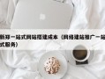 新郑一站式网站搭建成本（网络建站推广一站式服务）