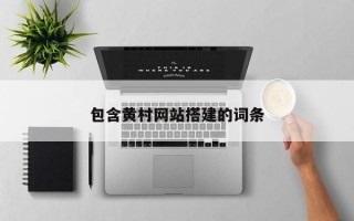 包含黄村网站搭建的词条