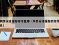网页设计保存命令在哪（网页设计保存的文件名）
