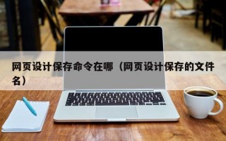 网页设计保存命令在哪（网页设计保存的文件名）