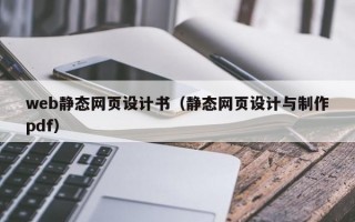 web静态网页设计书（静态网页设计与制作pdf）