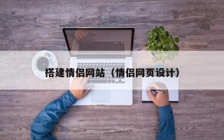 搭建情侣网站（情侣网页设计）