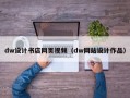 dw设计书店网页视频（dw网站设计作品）
