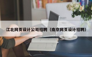江北网页设计公司招聘（南京网页设计招聘）