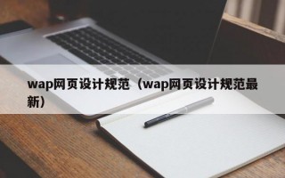 wap网页设计规范（wap网页设计规范最新）