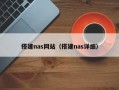 搭建nas网站（搭建nas详细）
