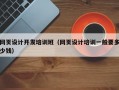 网页设计开发培训班（网页设计培训一般要多少钱）