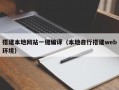 搭建本地网站一键编译（本地自行搭建web环境）