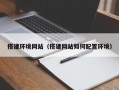 搭建环境网站（搭建网站如何配置环境）