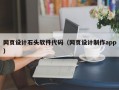 网页设计石头软件代码（网页设计制作app）