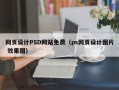 网页设计PSD网站免费（ps网页设计图片 效果图）