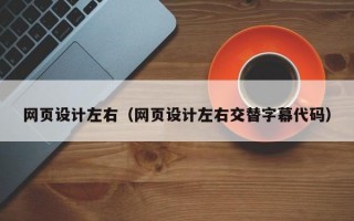 网页设计左右（网页设计左右交替字幕代码）