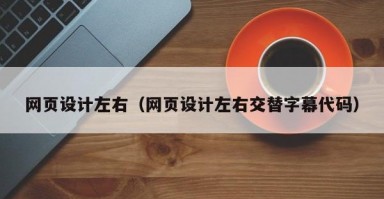 网页设计左右（网页设计左右交替字幕代码）
