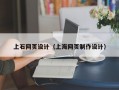 上石网页设计（上海网页制作设计）