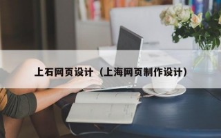 上石网页设计（上海网页制作设计）