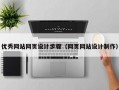 优秀网站网页设计步骤（网页网站设计制作）