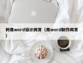 利用word设计网页（用word制作网页）