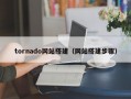 tornado网站搭建（网站搭建步骤）
