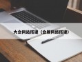 大会网站搭建（会展网络搭建）