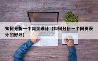如何分析一个网页设计（如何分析一个网页设计的好坏）
