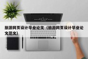 旅游网页设计毕业论文（旅游网页设计毕业论文范文）
