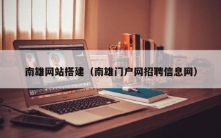 南雄网站搭建（南雄门户网招聘信息网）