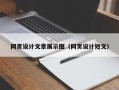 网页设计文章展示图（网页设计短文）