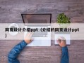 网页设计介绍ppt（介绍的网页设计ppt）