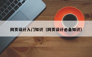 网页设计入门知识（网页设计必备知识）