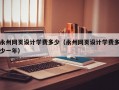 永州网页设计学费多少（永州网页设计学费多少一年）