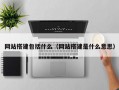 网站搭建包括什么（网站搭建是什么意思）