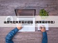 山西特定网页设计经验（网页设计特色）