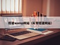 搭建wamp网站（从零搭建网站）